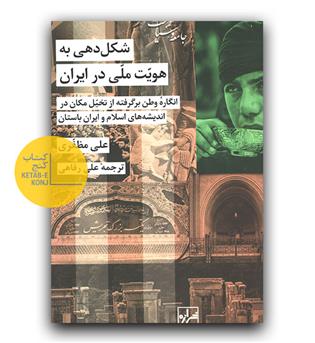 شکل دهی به هویت ملی در ایران
