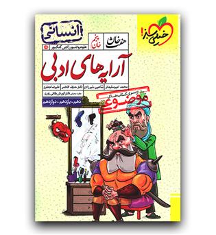 خیلی سبز هفت خان آرایه های ادبی انسانی خان پنجم