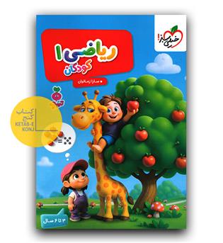 خیلی سبز تربچه ریاضی کودکان 1