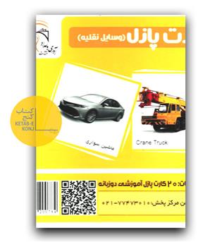 کارت پازل آموزشی آوای بامداد وسایل نقلیه