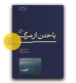 باختن از مرگ