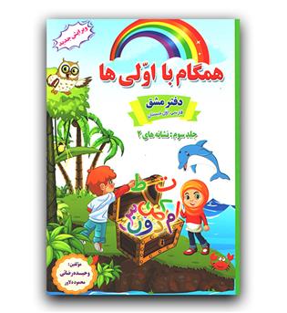 صیانت دفتر مشق همگام با اولی ها (3 جلدی)