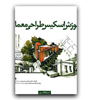 آموزش اسکیس طراحی معماری