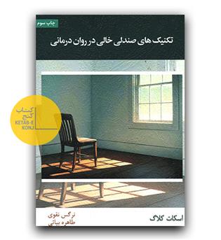 تکنیک های صندلی خالی در روان درمانی