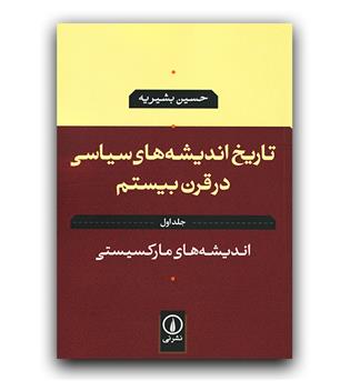 تاریخ اندیشه های سیاسی در قرن بیستم جلد اول 