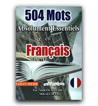 504 واژه‌ ضروری زبان فرانسه