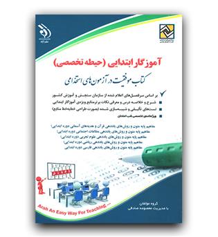 استخدامی آموزگار ابتدایی (حیطه تخصصی)