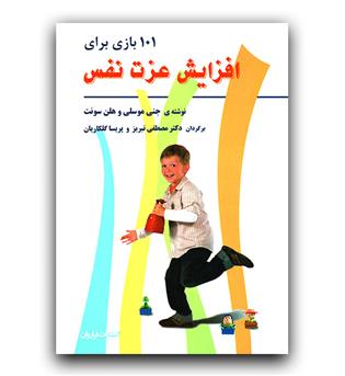 101 بازی برای افزایش عزت نفس