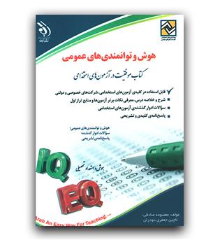 استخدامی هوش و توانمدنی های عمومی