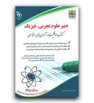 استخدامی دبیر علوم تجربی _فیزیک