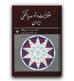 عقلانیت و توسعه یافتگی ایران