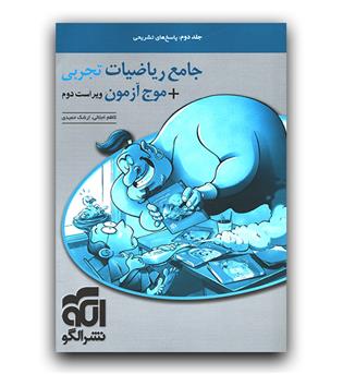 الگو ریاضیات جامع تجربی - موج آزمون (جلد دوم)