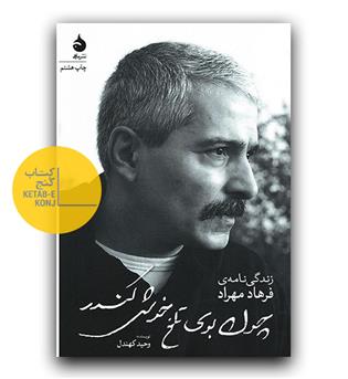 چون بوی تلخ خوش کندر- زندگی نامه فرهاد مهراد