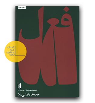 فعل