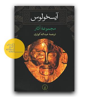 مجموعه آثار آیسخولوس