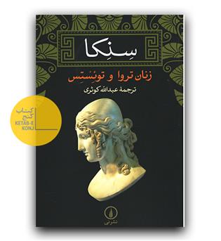 سنکا- زنان تروا و توئستس