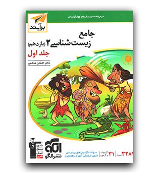 الگو جامع زیست‌ شناسی یازدهم جلد1 برآیند