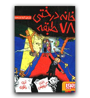 خانه درختی 78 طبقه