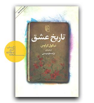 تاریخ عشق