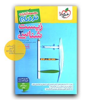 خیلی سبز زیست شناسی یازدهم نردبام