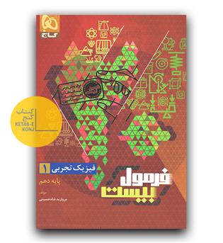 گاج فرمول بیست فیزیک دهم تجربی
