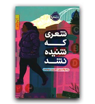 شعری که شنیده نشد