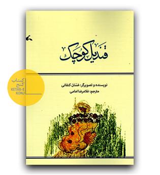 قندیل کوچک