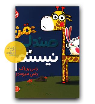 من صندلی نیستم
