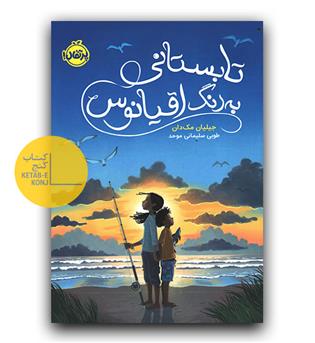 تابستان به رنگ اقیانوس