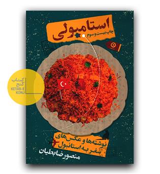 استامبولی