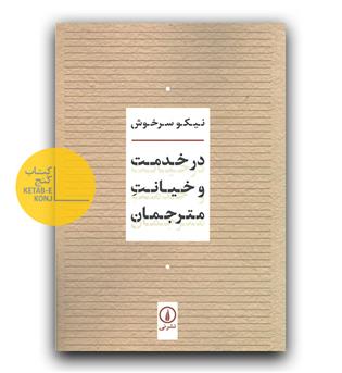 در خدمت و خیانت مترجمان