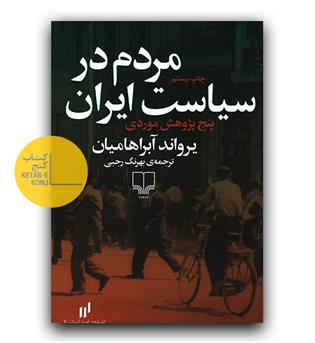 مردم در سیاست ایران