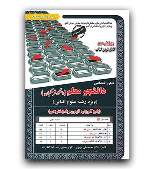 کنکور اختصاصی دانشجو معلم (علوم انسانی)