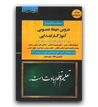 اندیشه ارشد دروس حیطه عمومی آموزگار ابتدایی