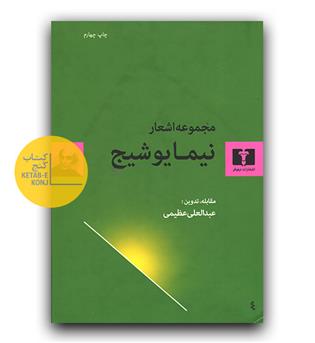مجموعه اشعار نیما یوشیج
