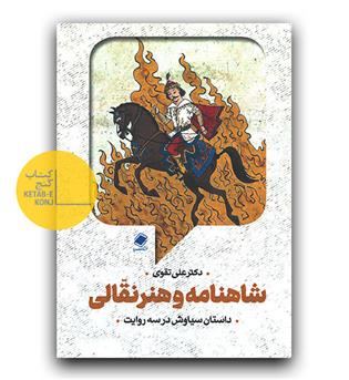 شاهنامه  و هنر نقالی