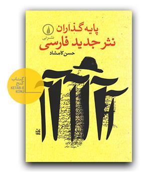 پایه گذاران نثر جدید فارسی