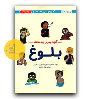 آنچه پسران باید بدانند (بلوغ)