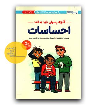 آنچه پسران باید بدانند (احساسات)