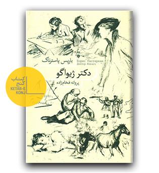 دکتر ژیواگو (زرکوب)