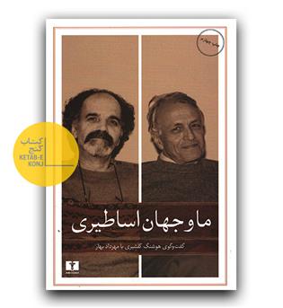 ما و جهان اساطیری