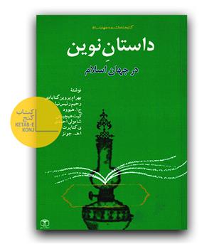 داستان نوین در جهان اسلام