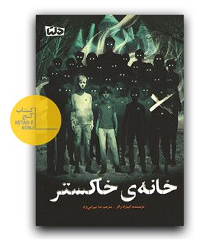 خانه ی خاکستر 