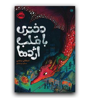 دختری با قلب اژدها