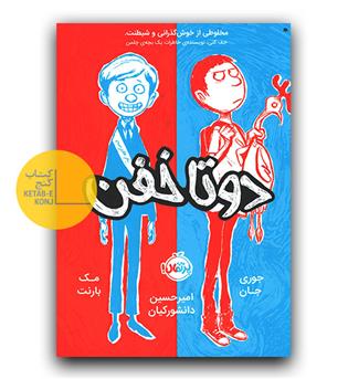 دو تا خفن 1