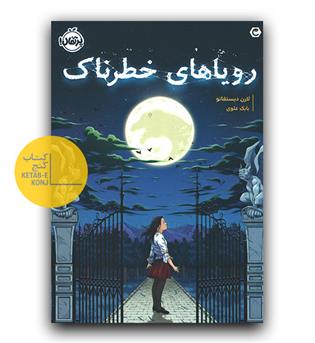 رویاهای خطرناک