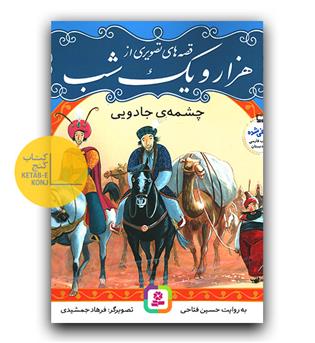 قصه های هزار و یک شب 8 - چشمه جادویی 