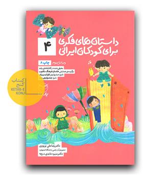 داستان های فکری برای کودکان ایرانی 4
