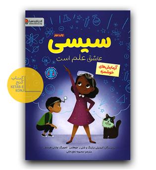 سیسی عاشق علم است (آزمایش های خوشمزه)