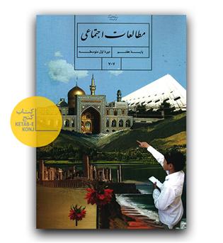 کتاب درسی مطالعات اجتماعی هفتم